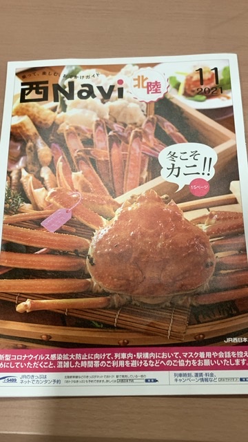 JR西日本「西Navi北陸11月号」に掲載されました！